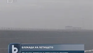 Мъглата блокира летище София