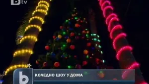 Коледно шоу у дома 