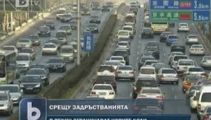 Пекин ограничава регистрацията на нови автомобили