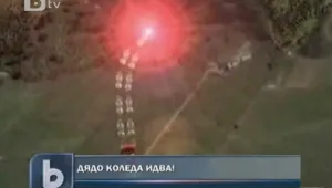 Дядо Коледа идва!
