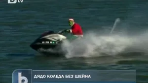 Дядо Коледа се понесе на водни ски 