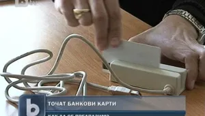 Бум на измамите с дебитни и кредитни карти по празниците 