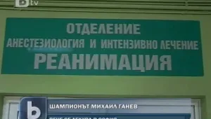 Транспортираха Михаил Ганев в 