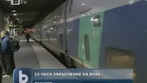 Френски влак закъсня с 13 часа 