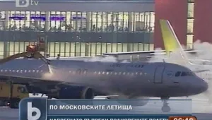 На московските летища обстановката остава напрегната
