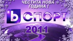 Честита Нова година!