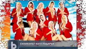 Дядо Мраз раздава силиконови подаръци