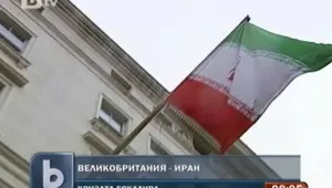 Иран заплаши Великобритания с ответни мерки