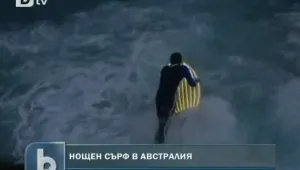 Сърфисти в Австралия тестват уменията си през нощта
