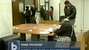 Синдикати и управляващи не се разбраха за пенсионната реформа