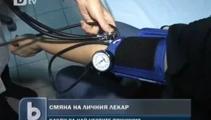 Сменяме лични лекари до края на декември