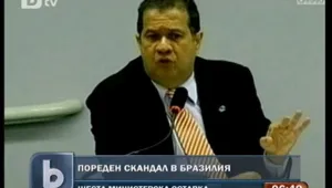 Бразилски министър подаде оставка заради обвинения в корупция 