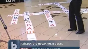 Младежи наредиха най-дългото послание в света