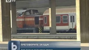 Преговорите за БДЖ зациклиха