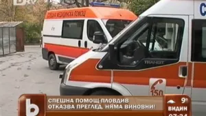 Нямало грешка при случая на върната жена с инфаркт в Пловдив  