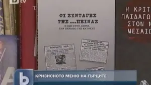 Книга за хитлеристката окупация учи гърците на икономии и днес 