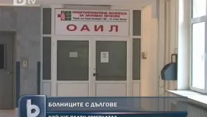 Болниците без помощта на държавата - ще има ли фалити?