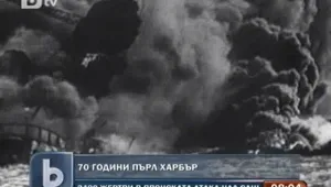 Почитат паметта на загиналите при Пърл Харбър