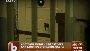 Кражба събра невинен и виновен в една килия