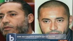 В Мексико спънаха укриването на Саади Кадафи