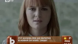 Рут знае как се пее на обратно