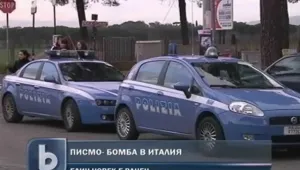 Писмо бомба избухна в данъчна служба в Рим