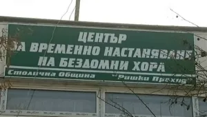 Десетки бездомници приети в столичен кризисен център