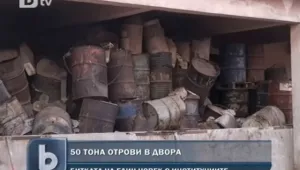 Живот с 50 тона отровни препарати в двора