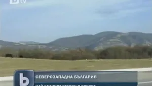 Северозападна България – най-бедна в ЕС