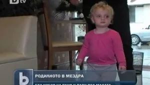 Родилното в Мездра – без избор на екип и пари под масата 