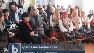 Нов дневен център радва стари хора в село Сокол 
