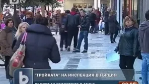 Инспектори пристигат на проверка в Гърция