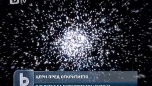 Учените от ЦЕРН открили доказателство за божествената частица?