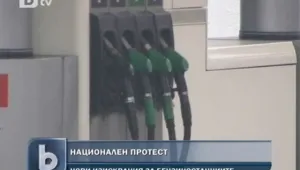 Собствениците на малки и средни бензиностанции протестират