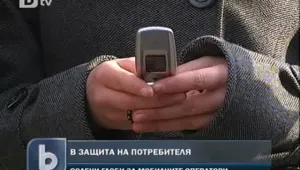Солени глоби за мобилните оператори в защита на потребителите 