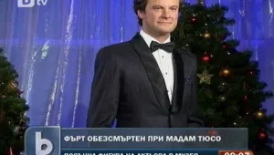 Колин Фърт бе увековечен във восък
