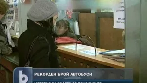 Суматоха обхвана автогарите, пускат рекорден брой автобуси 