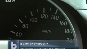 140 км/час? Може, но на отделни участъци от магистралите