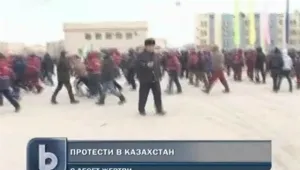  Десет души загинаха при протест в Казахстан
