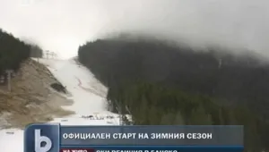 Старт на ски сезона в Банско