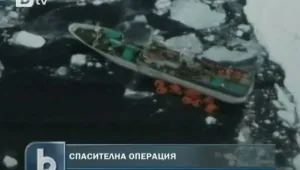 Спасителна операция за бедстващ руски кораб край Антарктида