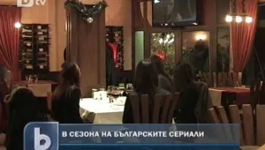 Организирано гледане на български сериали