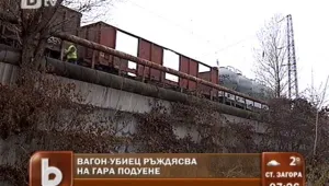 Вагон-убиец ръждясва на гара 