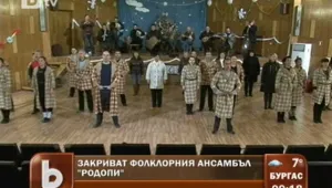 Закриват фолклорен ансамбъл 