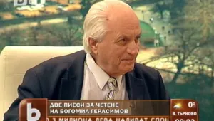 Богомил Герасимов - посланикът ни в отвъдното