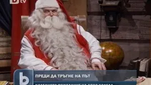 Дядо Коледа разясни на децата ситуацията около финансовата криза 