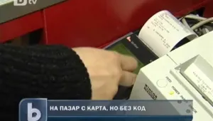 На пазар с карта, но без ПИН