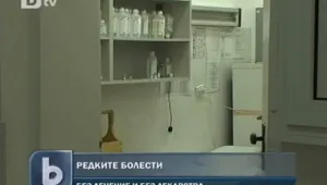 Хората с редки болести остават без лекарства