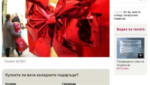 Анкета на btv.bg: Още не сме купили подаръци