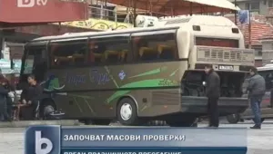 Масови проверки на автобусите и автогарите в цялата страна 